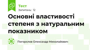 Основні властивості степеня з натуральним показником