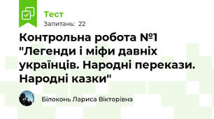 Контрольна робота №1 "Легенди і міфи давніх українців. Народні перекази. Народні казки"