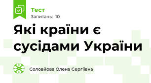 Які країни є сусідами України