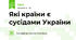 Які країни є сусідами України