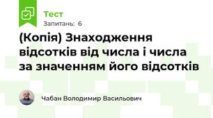 (Копія) Знаходження відсотків від числа і числа за значенням його відсотків