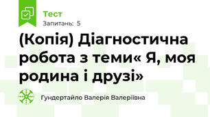 (Копія) Діагностична робота з теми« Я, моя родина і друзі»