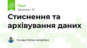 Стиснення та архівування даних 