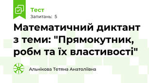 Математичний диктант з теми: "Прямокутник, робм та їх властивості"
