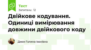 Двійкове кодування. Одиниці вимірювання довжини двійкового коду