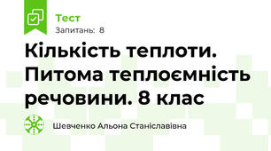 Кількість теплоти.  Питома теплоємність речовини. 8 клас