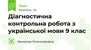 Діагностична контрольна робота з української мови 9 клас