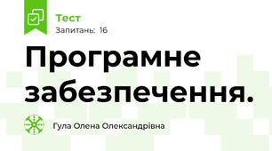 Програмне забезпечення. 