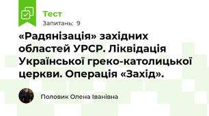  «Радянізація» західних областей УРСР. Ліквідація Української греко-католицької церкви. Операція «Захід».