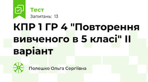 КПР 1 ГР 4 "Повторення вивченого в 5 класі" ІІ варіант