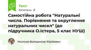 Самостійна робота "Натуральні числа. Порівняння та округлення натуральних чисел" (до підручника О.Істера, 5 клас НУШ)