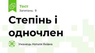 Степінь і одночлен