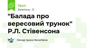 "Балада про вересовий трунок" Р.Л. Стівенсона