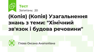 (Копія) (Копія) Узагальнення знань з теми: "Хімічний зв'язок і будова речовини"