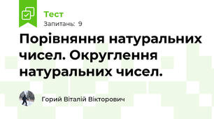 Порівняння натуральних чисел. Округлення натуральних чисел. 