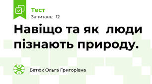 Навіщо та як  люди пізнають природу. 