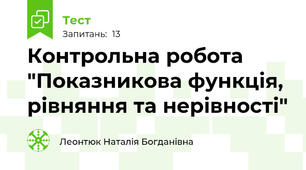 Контрольна робота "Показникова функція, рівняння та нерівності"