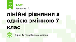 лінійні рівняння з однією змінною 7 клас