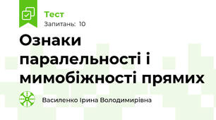 Ознаки паралельності і мимобіжності прямих