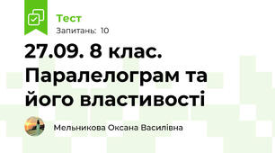 27.09. 8 клас. Паралелограм та його властивості