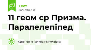11 геом ср Призма. Паралелепіпед