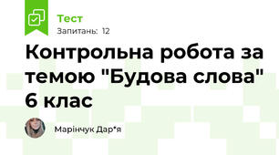 Контрольна робота за темою "Будова слова" 6 клас