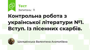 Контрольна робота з української літератури №1. Вступ. Із пісенних скарбів.