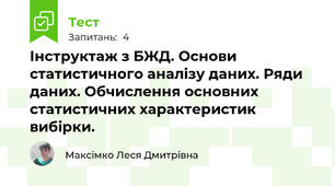 Інструктаж з БЖД. Основи статистичного аналізу даних. Ряди даних. Обчислення основних статистичних характеристик вибірки.
