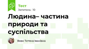 Людина– частина природи та суспільства