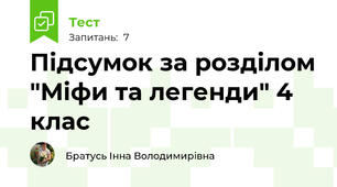 Підсумок за розділом "Міфи та легенди" 4 клас
