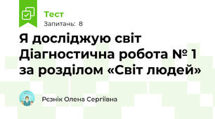 Я досліджую світ  Діагностична робота № 1 за розділом «Світ людей»