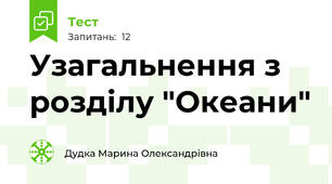 Узагальнення з розділу "Океани"