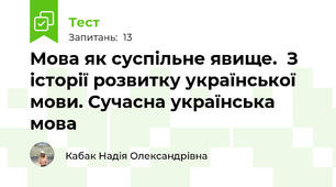 Мова як суспільне явище.  З історії розвитку української мови. Сучасна українська мова