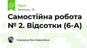 Самостійна робота № 2. Відсотки (6-А)