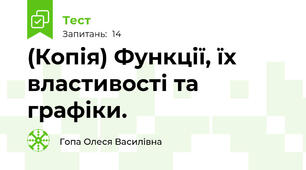 (Копія) Функції, їх властивості та графіки.