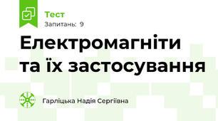 Електромагніти та їх застосування