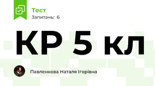 КР 5 кл