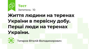 Життя людини на теренах України в первісну добу. Перші люди на теренах України.