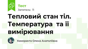 Тепловий стан тіл. Температура  та її вимірювання