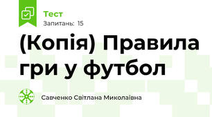 (Копія) Правила гри у футбол