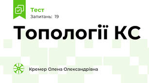 Топології КС