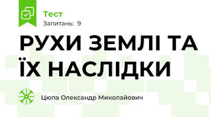 РУХИ ЗЕМЛІ ТА ЇХ НАСЛІДКИ