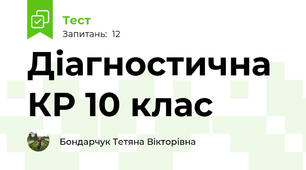 Діагностична КР 10 клас