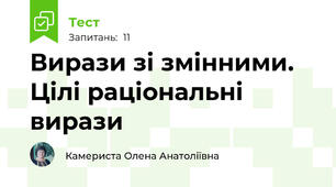 Вирази зі змінними. Цілі раціональні вирази
