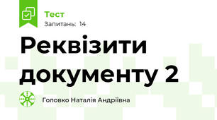 Реквізити документу 2