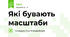 Які бувають масштаби 