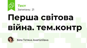Перша світова війна. тем.контр