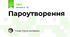 Пароутворення