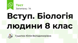 Вступ. Біологія людини 8 клас