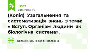 (Копія)  Узагальнення  та систематизація  знань  з теми: « Вступ. Організм  людини  як  біологічна  система».